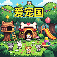 爱宠国