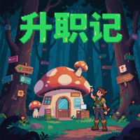 升职记