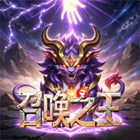 召唤之王